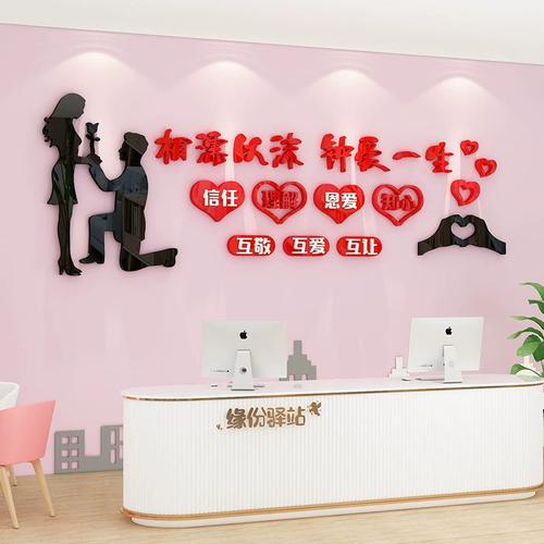 婚介公司墙面装饰背景墙文化墙压克力3d立体婚姻介绍墙壁装修贴画