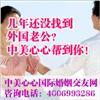中美心心国际婚介服务详情与价格解析