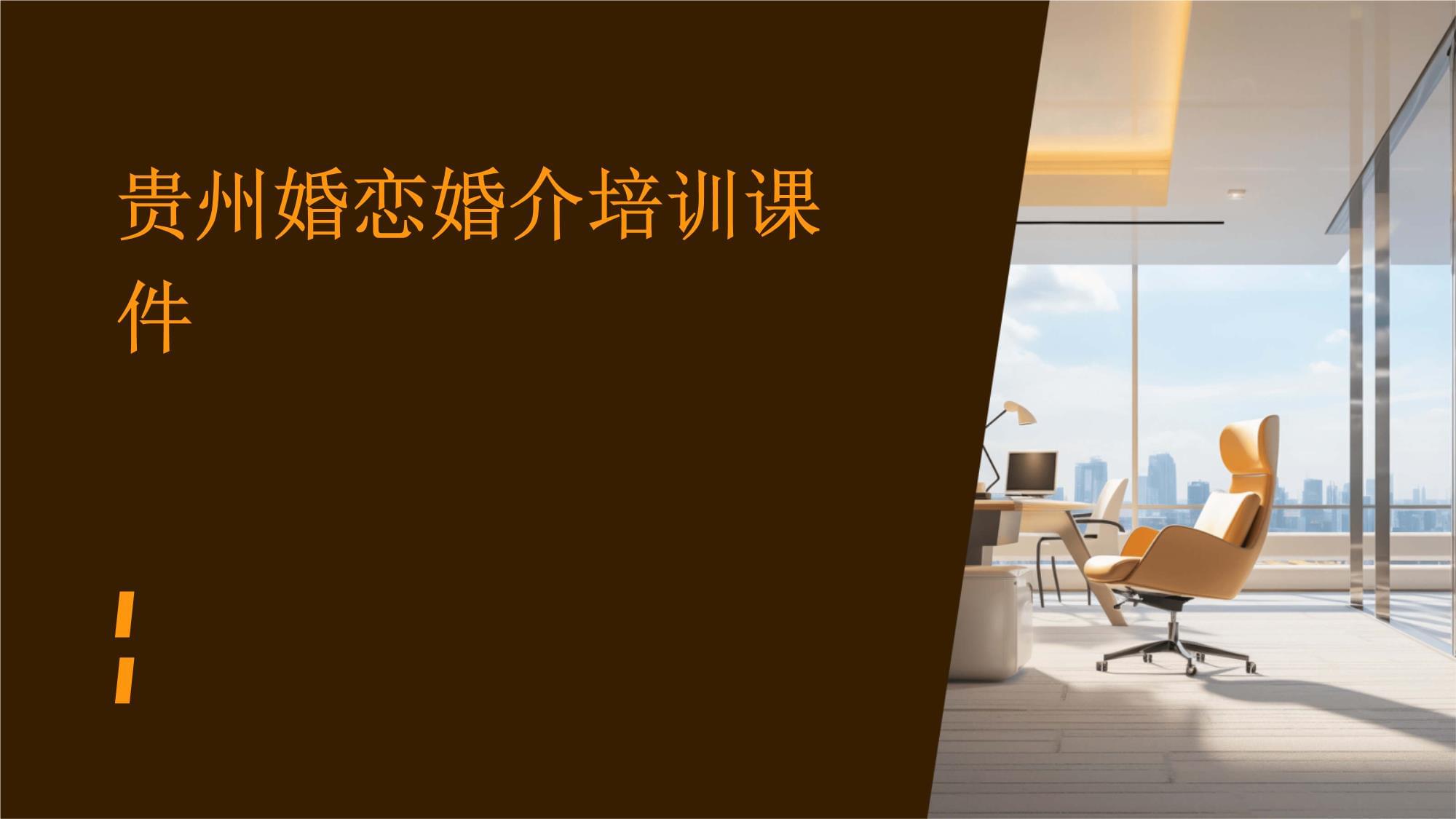 贵州婚恋婚介服务专业培训课件