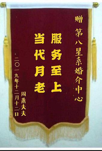 婚介所喜获锦旗 甜蜜事业中的信任与温情